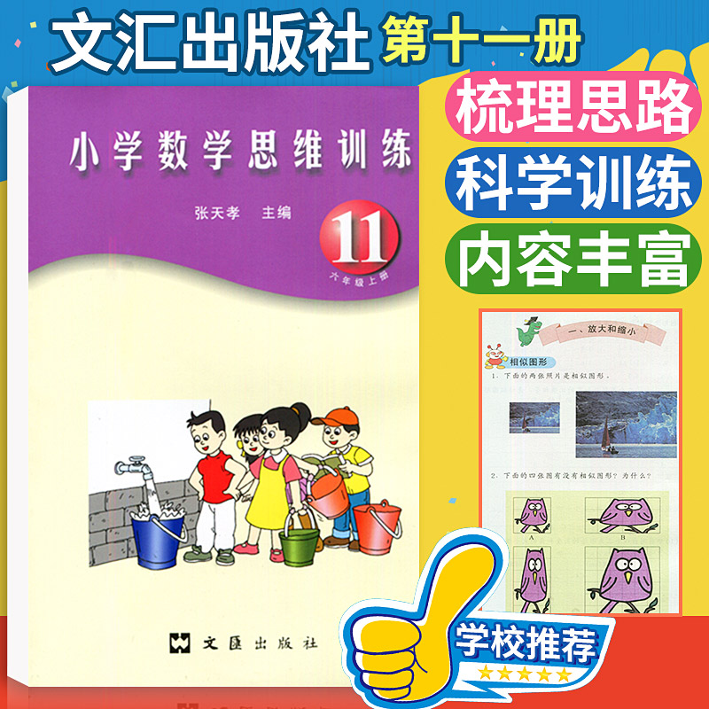 张天孝主编 小学数学思维训练六年级上册