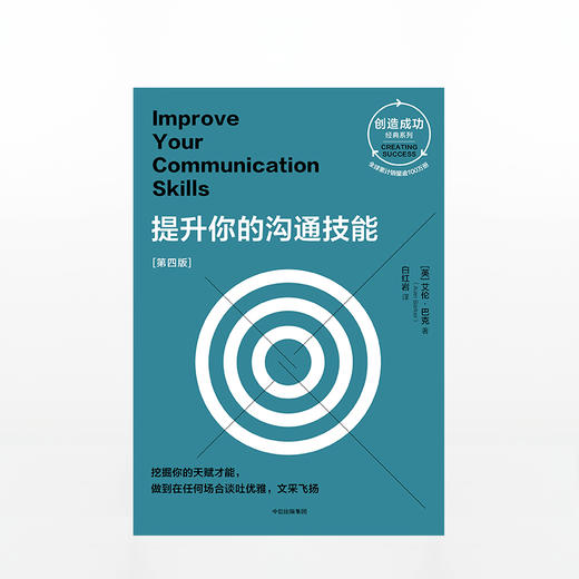 提升你的沟通技能：第四版（创造成功经典系列） 商品图1
