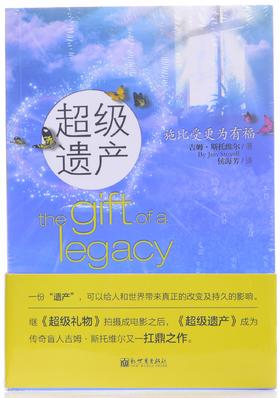 超级遗产
