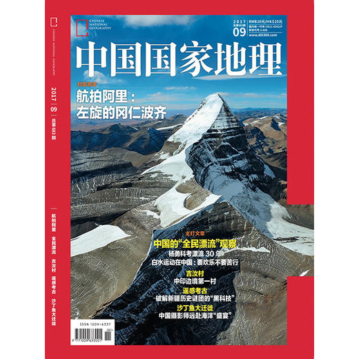 《中国国家地理》 201709 航拍阿里 吉汝村 沙丁鱼大迁徙 商品图0