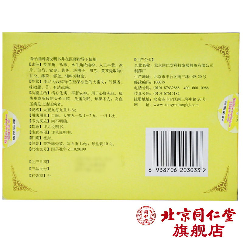 【同仁堂】牛黄降压丸 1.6g*10丸/盒