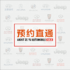 台州泽进泽荣保养维修预约服务（提前一天预约有效） 商品缩略图3