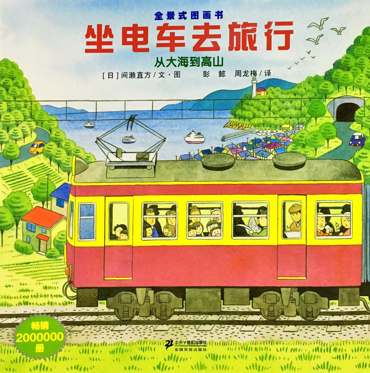 开车出发系列:坐电车去旅行/平装 j023-5