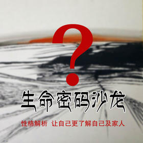 第6期|7S 生命密码沙龙，性格解析，让自己更了解自己及家人
