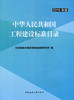 中华人民共和国工程建设标准目录（2016年版） 商品缩略图0
