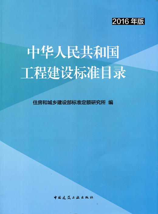 中华人民共和国工程建设标准目录（2016年版） 商品图0