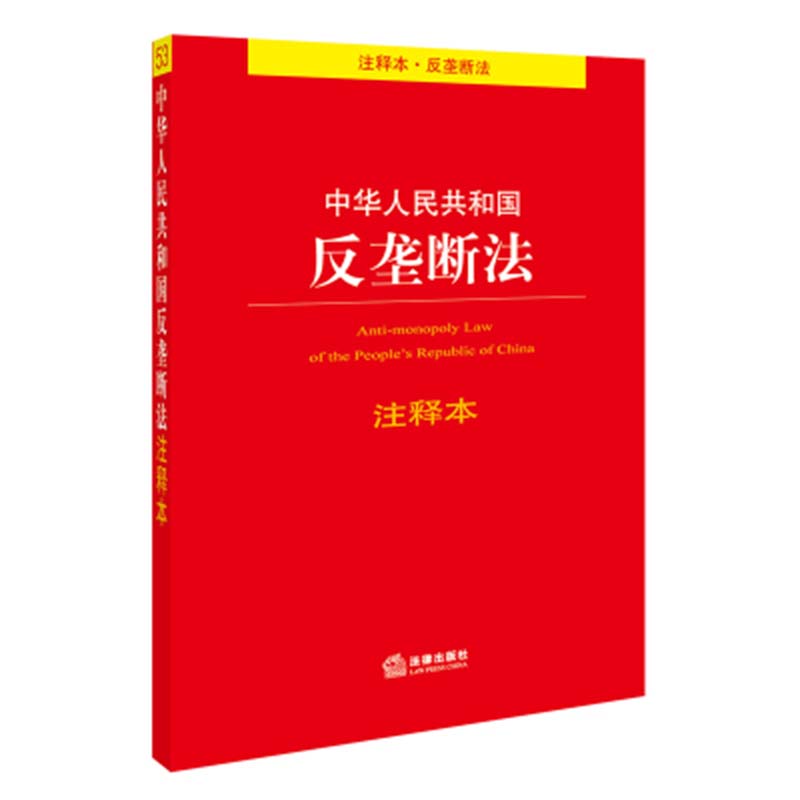 中华人民共和国反垄断法53注释本