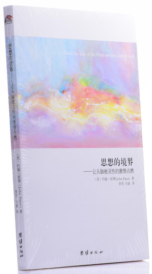 思想的境界--让头脑被灵性的激情点燃 商品图2