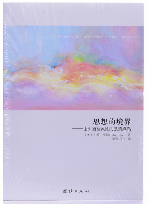 思想的境界--让头脑被灵性的激情点燃 商品图1