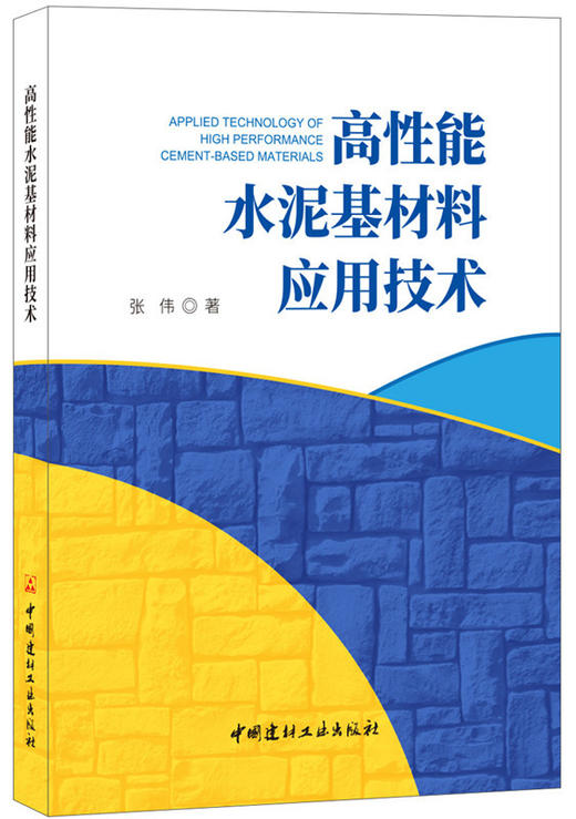 高性能水泥基材料应用技术 商品图0