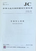 石膏空心条板(JC/T829-2010) 商品缩略图0