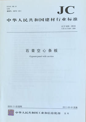 石膏空心条板(JC/T829-2010)