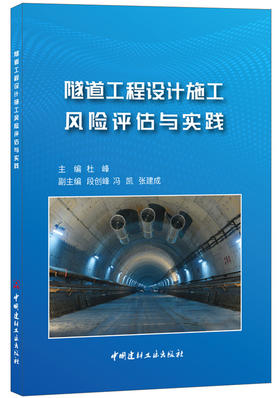 【正版现货】隧道工程设计施工风险评估与实践 杜峰著 中国建材工业出版社