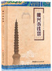 隆兴寺铁塔 商品缩略图0