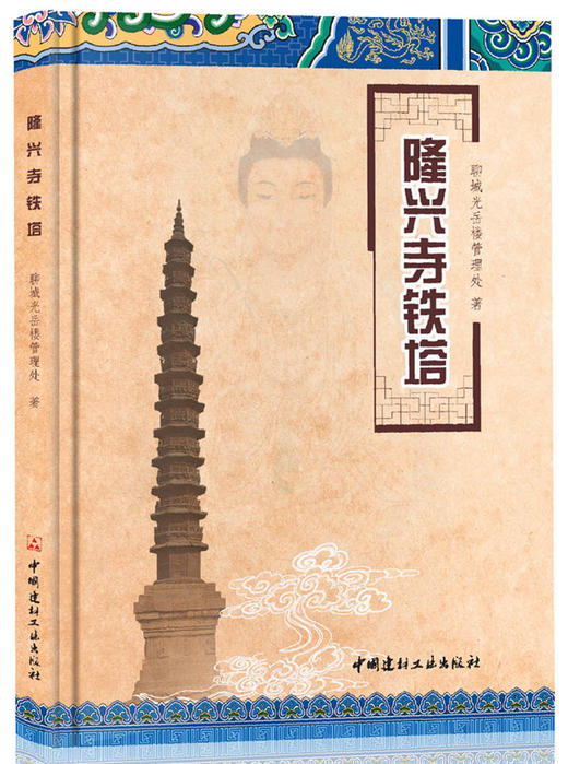 隆兴寺铁塔 商品图0