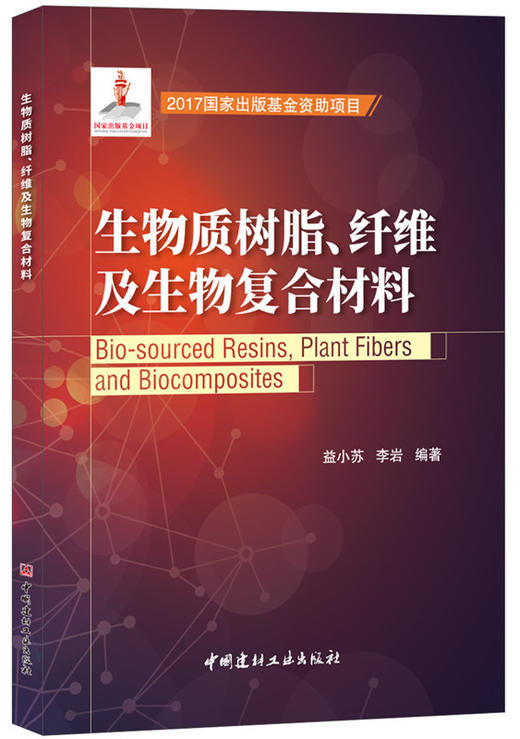【正版现货】生物质树脂、纤维及生物复合材料 益小苏,李岩著 2017国家出版基金资助项目 中国建材工业出版社 商品图0