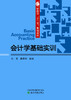 财政部“十三五”规划教材 会计学基础实训 商品缩略图0