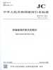 耐碱玻璃纤维无捻粗纱(JC/T572-2012)代替(JC/T572-2002) 商品缩略图0