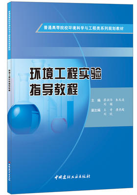 环境工程实验指导教程  普通高等院校环境科学与工程类系列规划教材