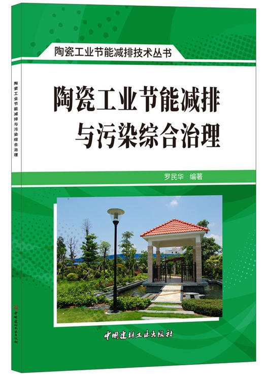 陶瓷工业节能减排与污染综合治理 商品图0
