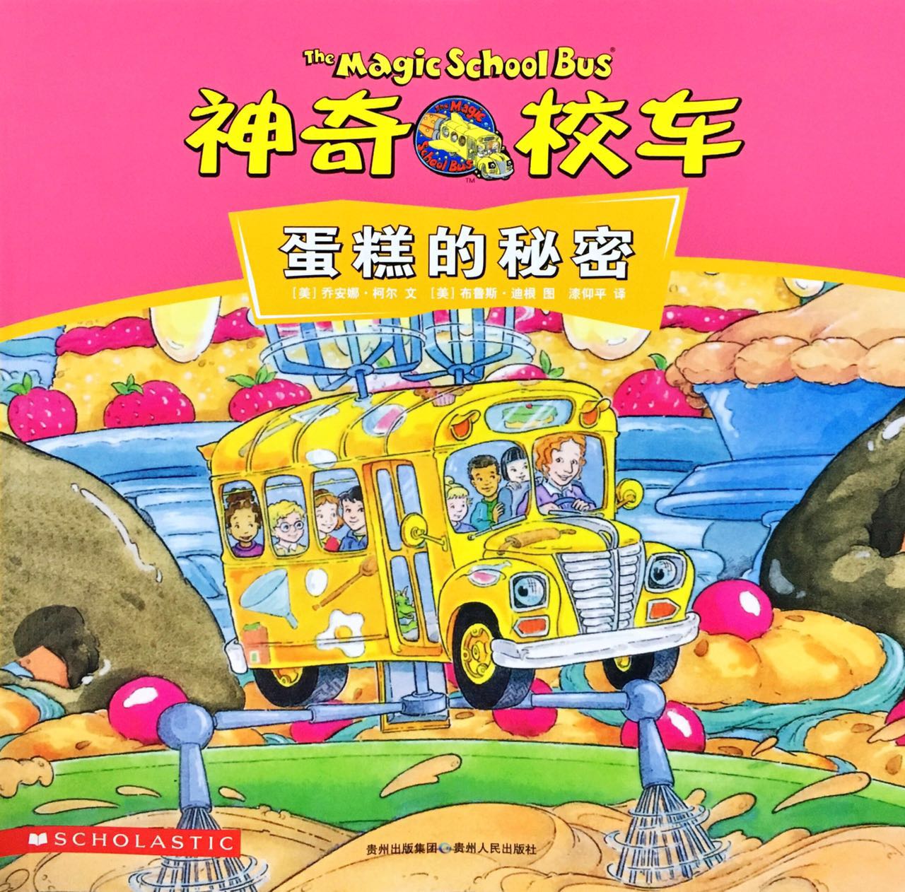 神奇校车·动画版:蛋糕的秘密/平装 kp046-2