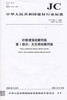 纤维增强硅酸钙板第2部分:温石棉硅酸钙板(JC/T564.2-2008代替JC/T564-2000)(1-2) 商品缩略图0