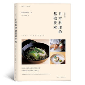 日本料理的基础技术（图解版）