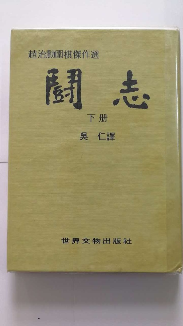 围棋书籍 | 原版-赵治勋围棋杰作选 胜负 斗志