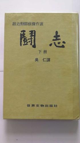 围棋书籍 | 原版-赵治勋围棋杰作选 胜负 斗志