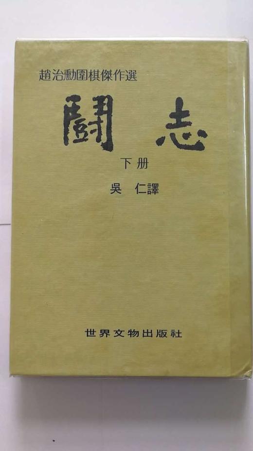 围棋书籍 | 原版-赵治勋围棋杰作选 胜负 斗志 商品图0