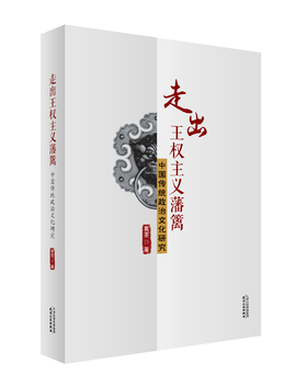 走出王权主义藩篱——中国传统政治文化研究