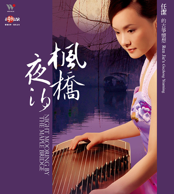 任洁的古筝怀想:《枫桥夜泊》(1cd)