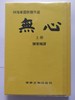 围棋书籍 | 原版-平常心、无心 商品缩略图0
