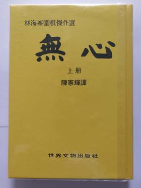 围棋书籍 | 原版-平常心、无心