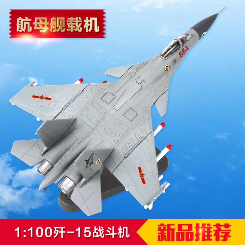 1:100歼15飞机模型j15战斗机航母舰载机仿真合金模型