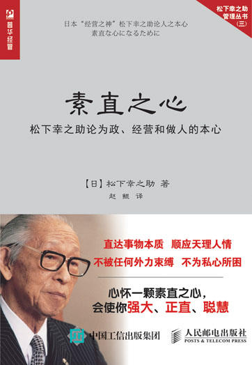 素直之心 松下幸之助论为政 经营和做人的本心 商品图0