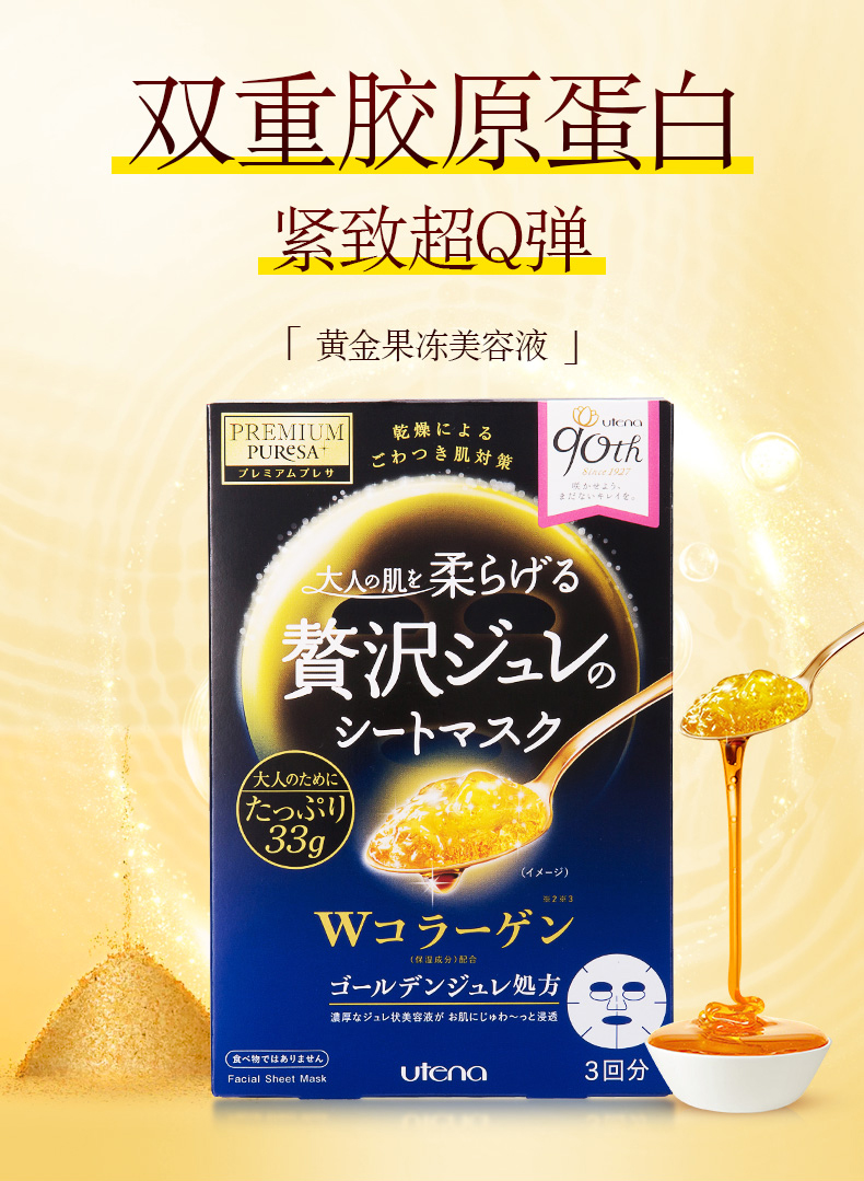 【海外直邮】UTENA/佑天兰 黄金果冻面膜  33g*3片