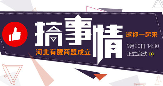 有赞河北商盟成立大会——带着河北搞事情 商品图0