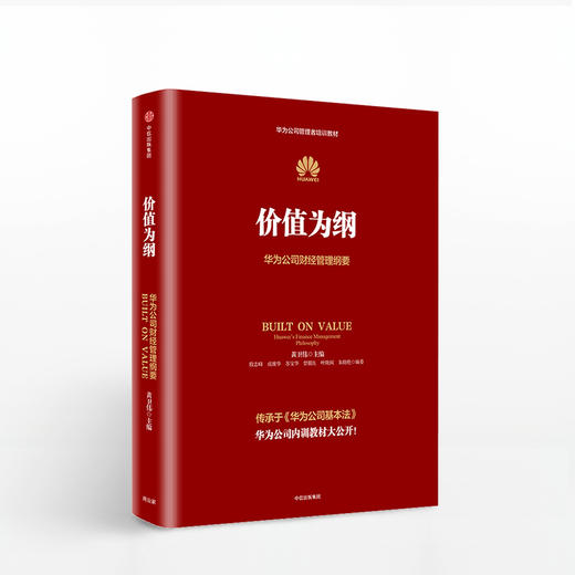 价值为纲：华为公司财经管理纲要    中信出版社图书 正版书籍 商品图1