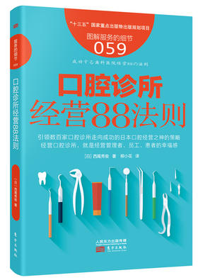 《口腔诊所经营88法则》（日本口腔经营之神教你提升软实力）