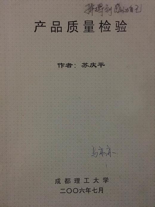 产品质量检验 苏庆平 成都理工大学 商品图0