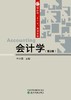 财政部“十三五”规划教材  会计学（第2版） 商品缩略图0