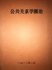 公共关系学概论 成都理工大学 商品缩略图1