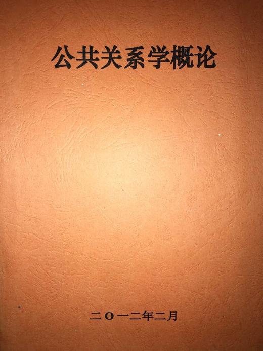 公共关系学概论 成都理工大学 商品图1