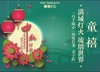 9月23日  ︳童禧 · 满城灯火 琉璃世界“巧手随心”传统灯笼亲子趴 商品缩略图0