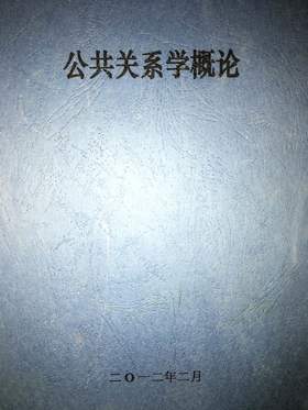 公共关系学概论 成都理工大学