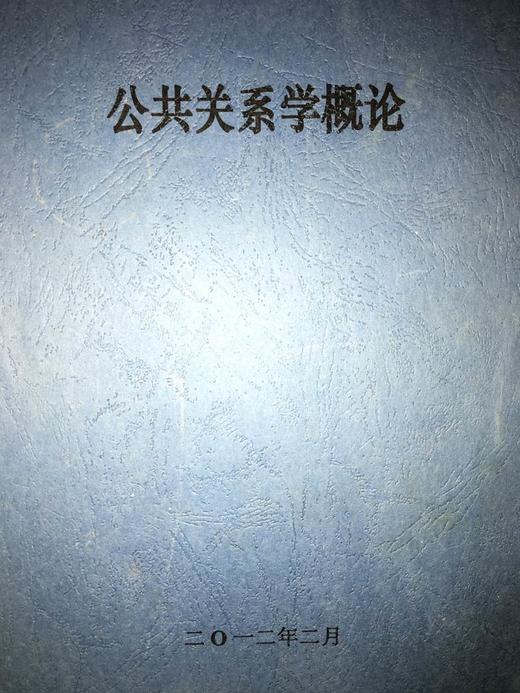 公共关系学概论 成都理工大学 商品图0