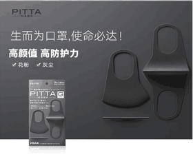 【海外直邮】Pitta 明星同款防尘花粉防雾霾口罩透气男女灰黑色3枚
