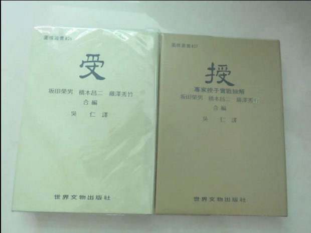 围棋书籍 | 原版-授受 坂田荣男 桥本昌二 藤泽秀行 合编