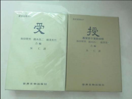 围棋书籍 | 原版-授受 坂田荣男 桥本昌二 藤泽秀行 合编 商品图0